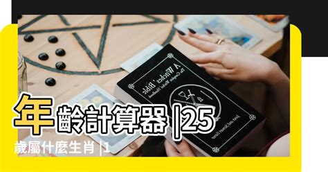 66屬什麼|線上十二生肖年齡計算器，輸入出生年月日即可查詢生肖及運勢